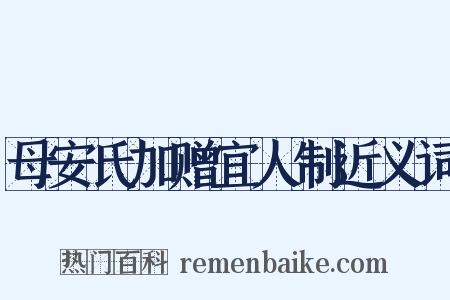 母安氏加赠宜人制近义词是什么意思的图片